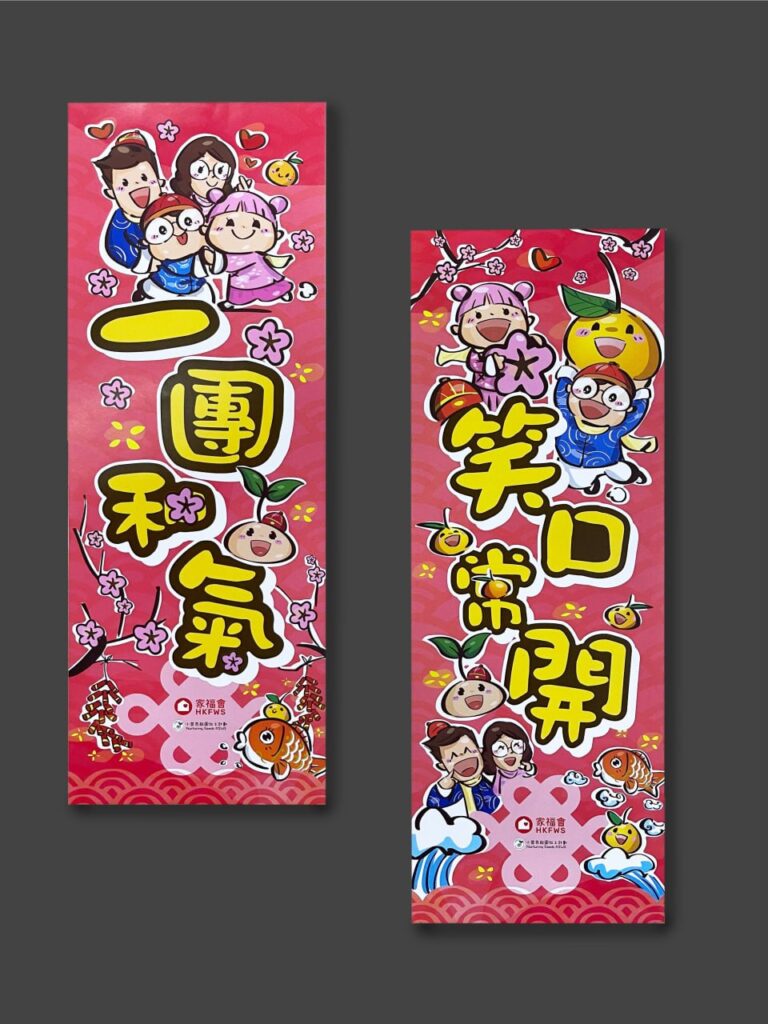 家福會 HKFWS · 新春揮春及利是封