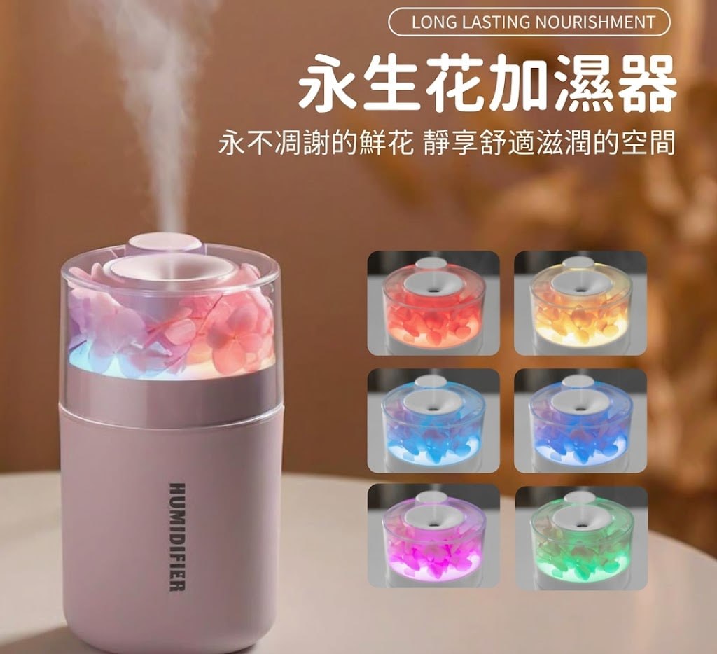 永生花加濕器 粉色底座透明罩 LED 七彩氛圍燈 噴霧效果