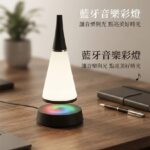 藍牙音樂彩燈 白色錐形燈罩 彩虹底座氛圍燈