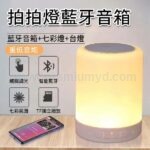 拍拍燈藍牙音箱 圓柱形七彩氛圍燈 觸控調光