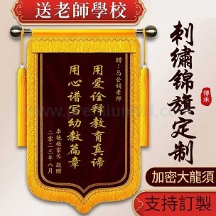 精美刺繡感謝老師錦旗 - 企業禮品訂製