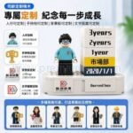 司齡客製積木人像公仔 - 企業禮品訂製
