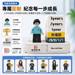司齡客製積木人像公仔 司齡客製積木人像公仔 - 企業禮品訂製