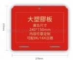 大塑膠板 275x213mm 廣告尺寸240x150mm 可配8K/16K日曆